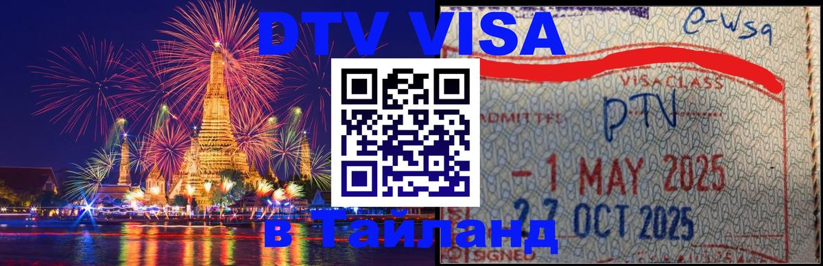 Электронная виза DTV в Тайланд Чиангмай 