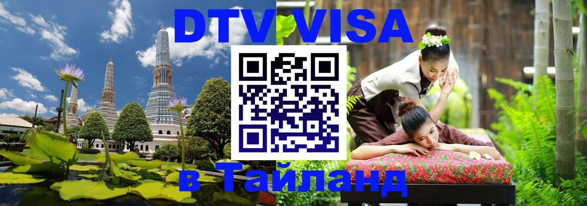 Сколько стоит виза DTV в Тайланд 