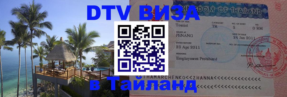 Стоимость и условия DTV визы — оформление в Таиланд под ключ - 05.10.2025 