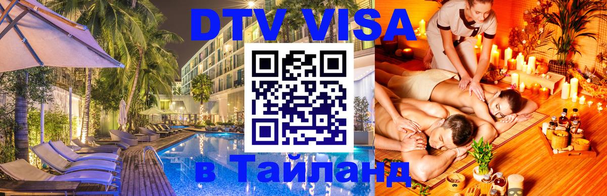 Цены на DTV визу в Таиланд — пакеты услуг, достаточно даже паспорта - 04.12.2025 